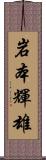 岩本輝雄 Scroll