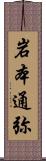 岩本通弥 Scroll