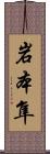 岩本隼 Scroll