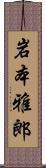 岩本雅郎 Scroll