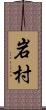 岩村 Scroll