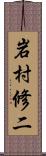 岩村修二 Scroll