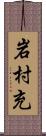 岩村充 Scroll