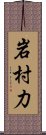 岩村力 Scroll