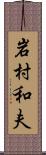 岩村和夫 Scroll