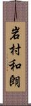 岩村和朗 Scroll