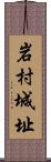岩村城址 Scroll