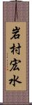 岩村宏水 Scroll