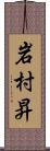 岩村昇 Scroll