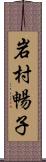 岩村暢子 Scroll
