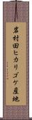 岩村田ヒカリゴケ産地 Scroll