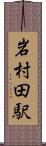 岩村田駅 Scroll