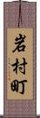 岩村町 Scroll
