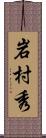 岩村秀 Scroll