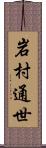 岩村通世 Scroll