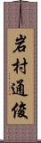 岩村通俊 Scroll