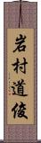 岩村道俊 Scroll