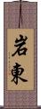 岩東 Scroll