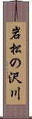 岩松の沢川 Scroll