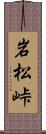 岩松峠 Scroll