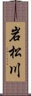 岩松川 Scroll