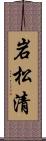 岩松清 Scroll