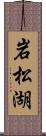 岩松湖 Scroll