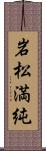 岩松満純 Scroll