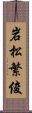 岩松繁俊 Scroll