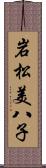 岩松美八子 Scroll