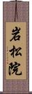 岩松院 Scroll