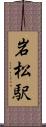 岩松駅 Scroll