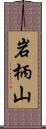 岩柄山 Scroll