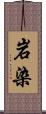 岩染 Scroll