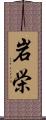 岩栄 Scroll