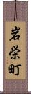 岩栄町 Scroll