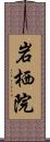 岩栖院 Scroll