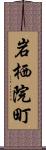 岩栖院町 Scroll