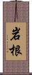 岩根 Scroll