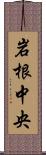 岩根中央 Scroll