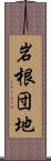 岩根団地 Scroll