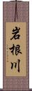 岩根川 Scroll