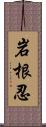 岩根忍 Scroll