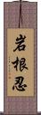 岩根忍 Scroll