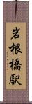 岩根橋駅 Scroll