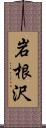岩根沢 Scroll