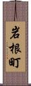 岩根町 Scroll
