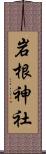 岩根神社 Scroll