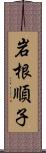 岩根順子 Scroll