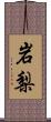 岩梨 Scroll